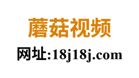 蘑菇视频在线观看平台｜热门成人片源实时同步更新