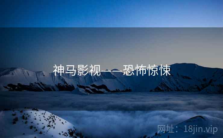神马影视——恐怖惊悚
