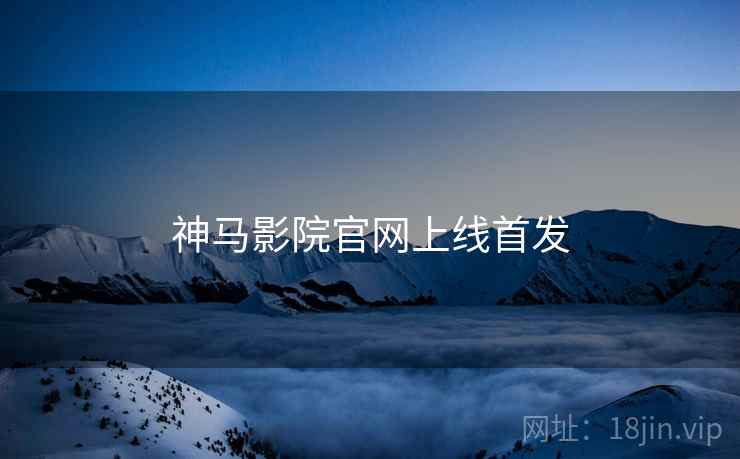 神马影院官网上线首发