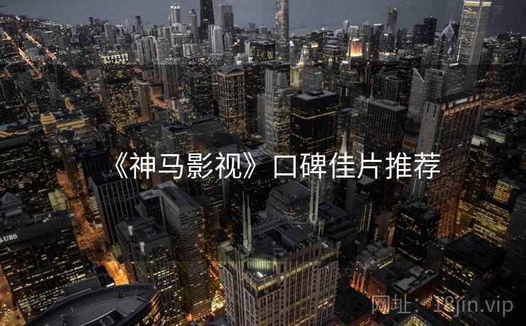 《神马影视》口碑佳片推荐