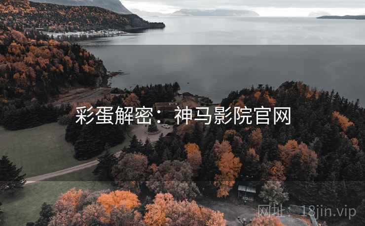 彩蛋解密：神马影院官网