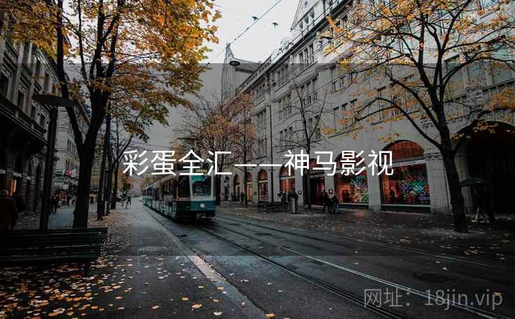 彩蛋全汇——神马影视